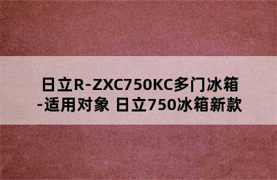 日立R-ZXC750KC多门冰箱-适用对象 日立750冰箱新款